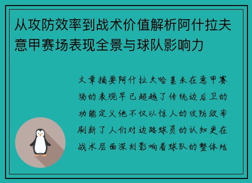 从攻防效率到战术价值解析阿什拉夫意甲赛场表现全景与球队影响力