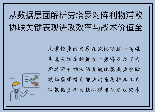 从数据层面解析劳塔罗对阵利物浦欧协联关键表现进攻效率与战术价值全景观察