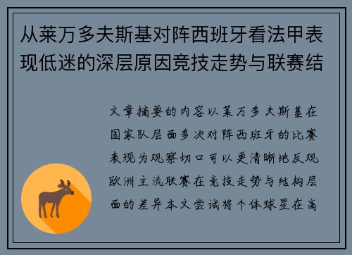 从莱万多夫斯基对阵西班牙看法甲表现低迷的深层原因竞技走势与联赛结构 从莱万多夫斯基对阵西班牙看法甲表现低迷的深层原因竞技走势与联赛结构