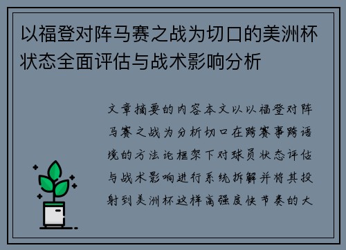 以福登对阵马赛之战为切口的美洲杯状态全面评估与战术影响分析
