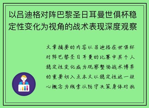 以吕迪格对阵巴黎圣日耳曼世俱杯稳定性变化为视角的战术表现深度观察 以吕迪格对阵巴黎圣日耳曼世俱杯稳定性变化为视角的战术表现深度观察