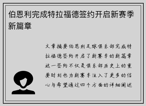 伯恩利完成特拉福德签约开启新赛季新篇章