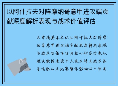 以阿什拉夫对阵摩纳哥意甲进攻端贡献深度解析表现与战术价值评估 以阿什拉夫对阵摩纳哥意甲进攻端贡献深度解析表现与战术价值评估