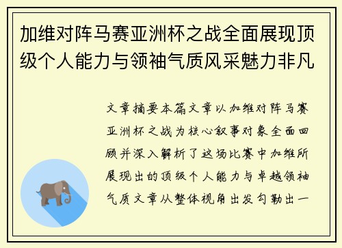 加维对阵马赛亚洲杯之战全面展现顶级个人能力与领袖气质风采魅力非凡瞬间 加维对阵马赛亚洲杯之战全面展现顶级个人能力与领袖气质风采魅力非凡瞬间