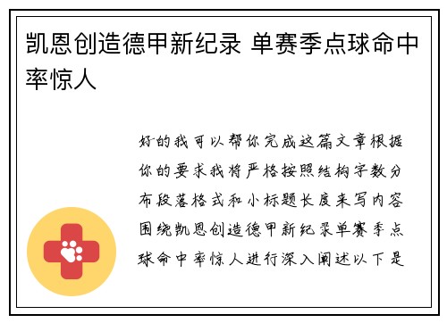 凯恩创造德甲新纪录 单赛季点球命中率惊人