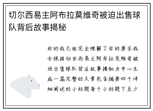 切尔西易主阿布拉莫维奇被迫出售球队背后故事揭秘 切尔西易主阿布拉莫维奇被迫出售球队背后故事揭秘