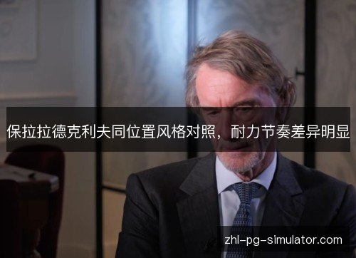 保拉拉德克利夫同位置风格对照，耐力节奏差异明显
