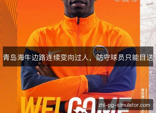 青岛海牛边路连续变向过人,防守球员只能目送 青岛海牛边路连续变向过人,防守球员只能目送