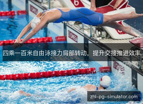 四乘一百米自由泳接力肩部转动，提升交接推进效率