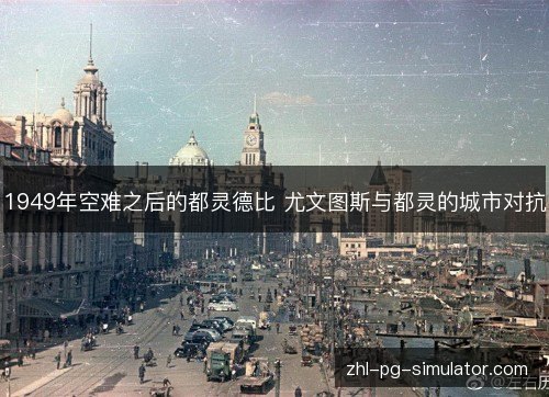 1949年空难之后的都灵德比 尤文图斯与都灵的城市对抗 1949年空难之后的都灵德比 尤文图斯与都灵的城市对抗